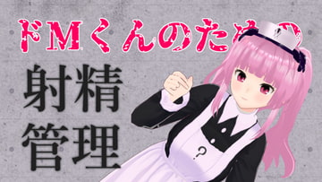 ドMくんのための射精管理ASMR [がんまりちゃんねる]