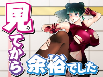 見てから余裕でした [宮本村]