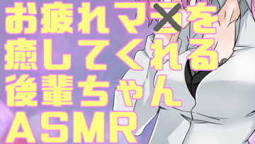 疲れマラを癒してくれる後輩ちゃんASMR [がんまりちゃんねる]