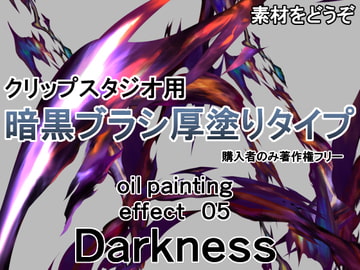 素材をどうぞ『暗黒ブラシ厚塗りタイプ』 [素材をどうぞ]