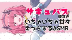 サキュバス彼女といちゃちゃ甘々えっちASMR