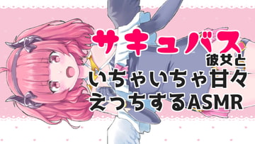 サキュバス彼女といちゃちゃ甘々えっちASMR [がんまりちゃんねる]
