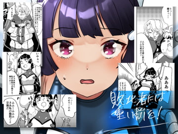 敗北者には重い罰を! [びろーんJr.]