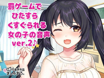 罰ゲームでひたすらくすぐられる女の子の音声 ver.2♪ [ましゅまろ。]