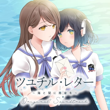 ツユチル・レター～海と栞に雨音を～ Original Soundtrack [Lily Spinel]