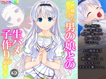 この島から出るには男の娘との生ハメ子作りが必要です 3巻 [あまからや]