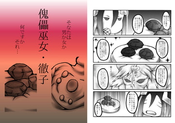 傀儡巫女・徹子 [ダメ人間の主張]