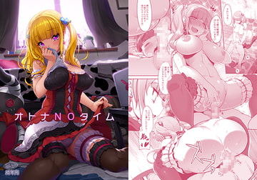 オトナNOタイム [木鈴亭]