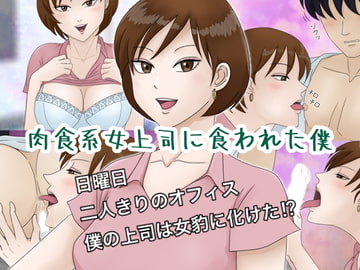 肉食系女上司に食われた僕 [ミストラル]