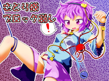 さとり様ブロック崩し [Bee Cradle]