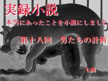 実録小説 本当にあったことを小説にしました 第十八回 男たちの計画 [デッサンアート研究会]
