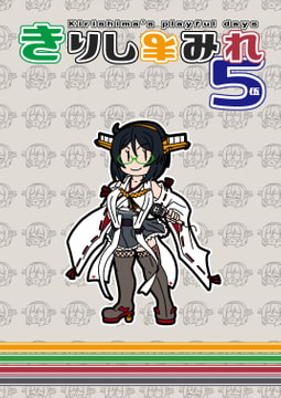 きりしまみれ5 [ぶさいくる]