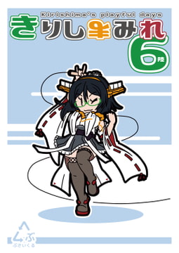 きりしまみれ6 [ぶさいくる]