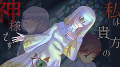 私は貴方の神様です [灰色工房]