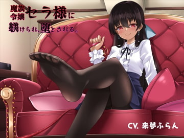 魔族令嬢セラ様に躾けられ、堕とされる。 [オーガミニュータウン]