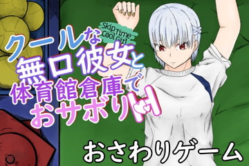 SkipTimeCoolGirl～体育をサボる頼んだら断れないクール彼女と体育館倉庫でぶっかけ中出し～ [青。]
