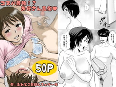 コスパ最強!?お母さん風俗 [Fuwatoro  Opanchu Cake]