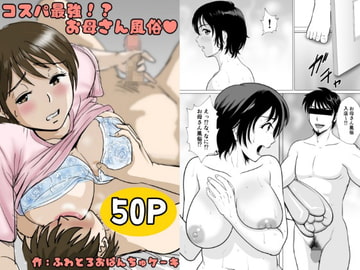 コスパ最強!?お母さん風俗 [ふわとろおぱんちゅケーキ]