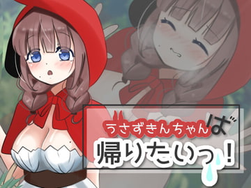 うさずきんちゃんは帰りたいっ! [夜のうさぎ小屋 三日月堂]