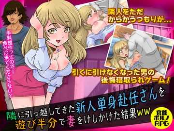 隣に引っ越してきた新人単身赴任さんを遊び半分で妻をけしかけた結果WW [大和ふみ]