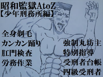 昭和監獄AtoZ(少年刑務所編) [ミニクローゼット]
