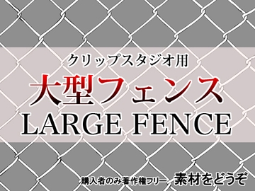 素材をどうぞ『大型フェンス画像』 [素材をどうぞ]