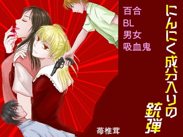 にんにく成分入りの銃弾 [苺椎茸]