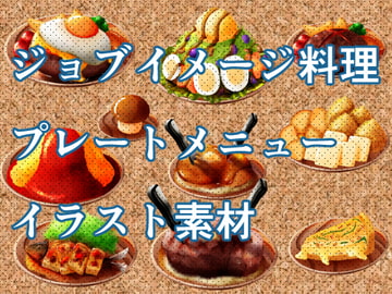 RPGのジョブをイメージした料理プレートのイラスト素材 [おにかしま]