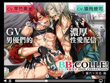 【繁體中文 完整版】廣播劇 BOY×BOY IDOL COLLECTION!! 緩六×光也篇 [がるまにオリジナル(BL)]