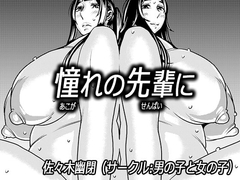 憧れの先輩に ～ダイエットなんかしないで!～ [男の子と女の子]