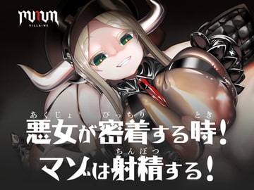 MMMヴィランズ/悪女が密着する時!マゾは射精する! [DYSTOPIAN PORTAL]