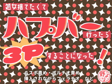 処女捨てたくてハプバー行ったら3Pすることになった! [野より]