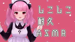 しこしこ耐久ASMR