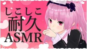 しこしこ耐久ASMR [がんまりちゃんねる]