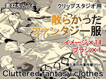 素材をどうぞ『散らかったファンタジー服』 [素材をどうぞ]