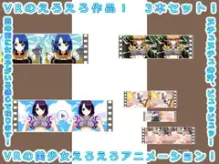 VRのえろえろ作品! 3本セット!