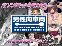 ま○こが乗ったら即オナホ!男性向車両