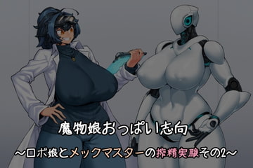 魔物娘おっぱい志向～ロボ娘とメックマスターの搾精実験その2～ [雪見日和]