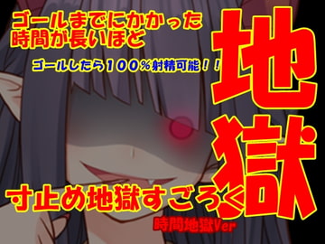 寸止め地獄すごろくHELL [Aoneカンパニー]