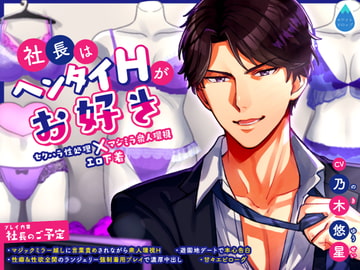 社長はヘンタイHがお好き 〜セクハラ性処理×マジミラ衆人環視×エロ下着〜 [ホワイトドロップ]