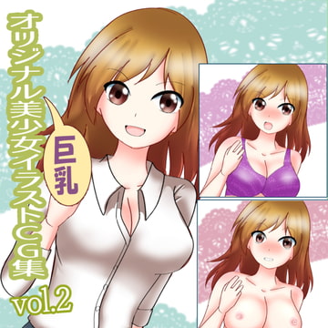 オリジナル巨乳美少女イラストCG集vol.2 [雛鶴堂]