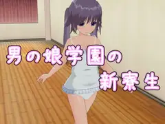 男の娘学園の新寮生