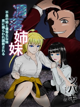 凋落姉妹 ~不良な姉と優等生な妹、男に捕らわれ調教される~ ["ツバキ"購買部]