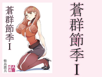 蒼群節季1 [敷島贋具]