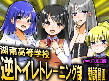 逆トイレトレーニング部 勧誘動画!! [強制女装・強制女体化・強制男の娘]