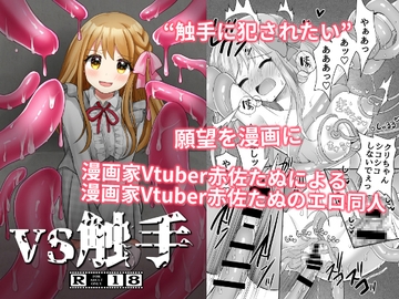 VS触手 [赤佐性癖研究所]