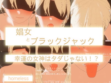 娼女とブラックジャック-幸運の女神はタダじゃない!? [homeless]