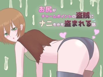 お尻がチャームポイントの盗賊にナニもかも盗まれる話 [造花園]