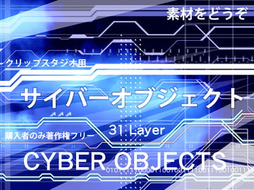 素材をどうぞ『サイバーオブジェクト』 [素材をどうぞ]