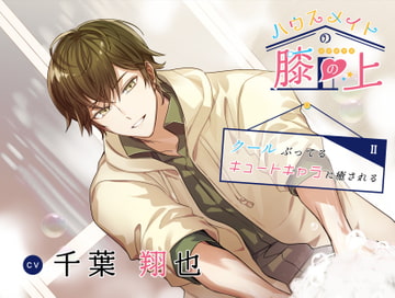 【ASMR】ハウスメイトの膝の上 〜クールぶってるキュートキャラに癒される〜【耳かき・シャンプー・泡・オイル・マッサージ・添い寝】 [ココロファクトリ]